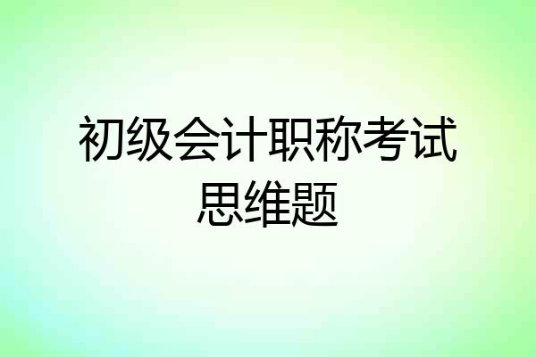 初级会计职称考试思维题