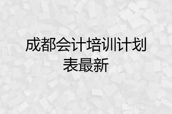 成都会计培训计划表最新