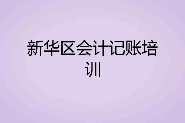 新华区会计记账培训