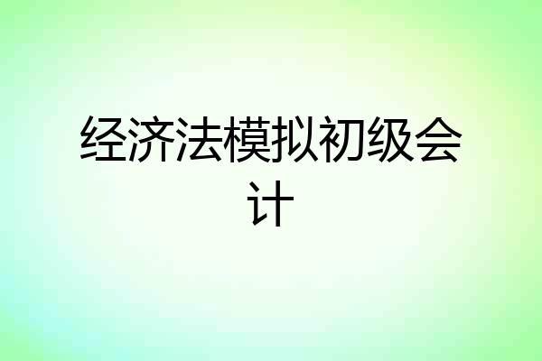 经济法模拟初级会计