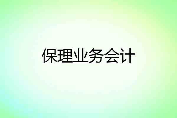 保理业务会计
