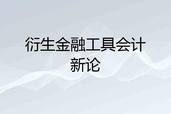 衍生金融工具会计新论