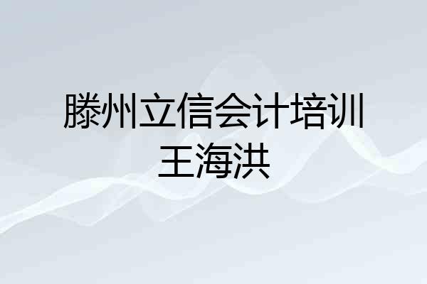滕州立信会计培训王海洪