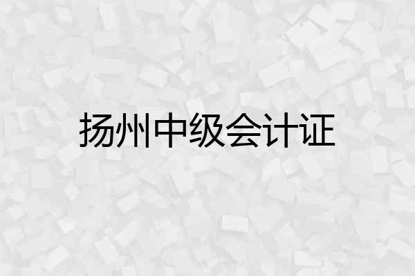 扬州中级会计证