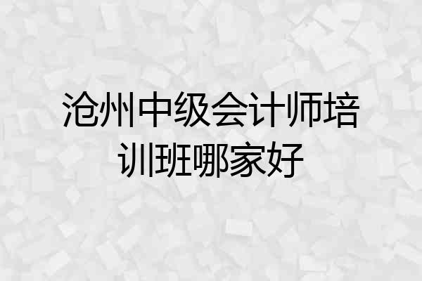 沧州中级会计师培训班哪家好