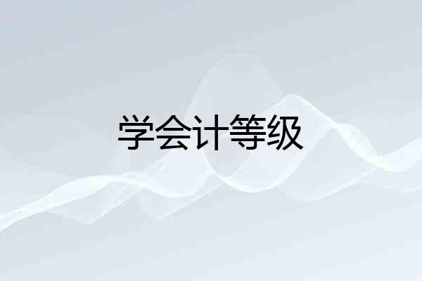学会计等级