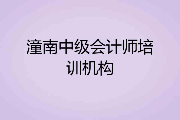潼南中级会计师培训机构