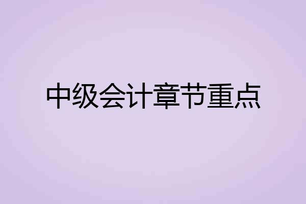 中级会计章节重点