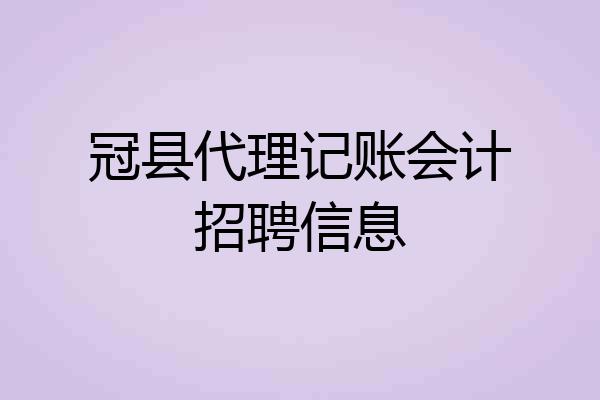 冠县代理记账会计招聘信息