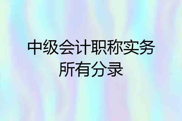 中级会计职称实务所有分录