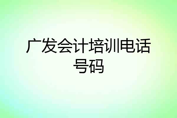 广发会计培训电话号码