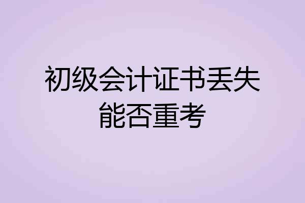 初级会计证书丢失能否重考