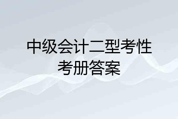 中级会计二型考性考册答案