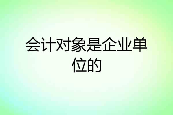 会计对象是企业单位的