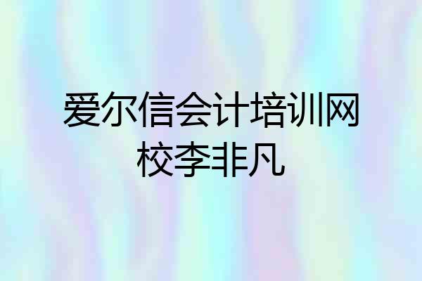 爱尔信会计培训网校李非凡