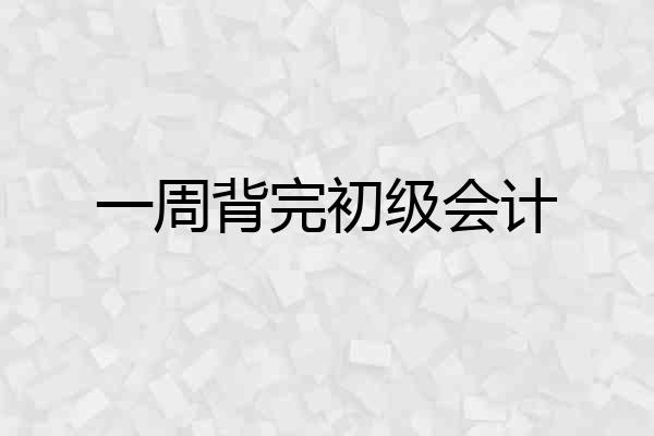 一周背完初级会计