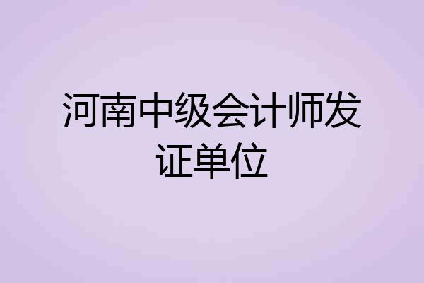 河南中级会计师发证单位