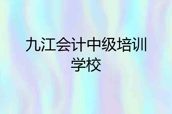九江会计中级培训学校