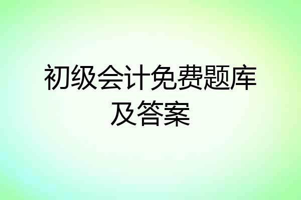 初级会计免费题库及答案