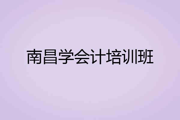南昌学会计培训班