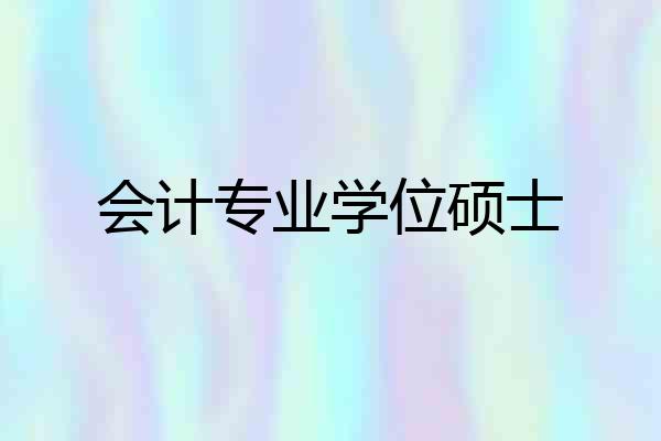 会计专业学位硕士