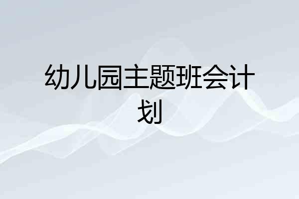 幼儿园主题班会计划