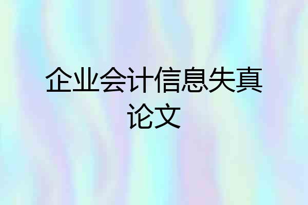 企业会计信息失真论文