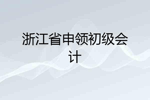 浙江省申领初级会计
