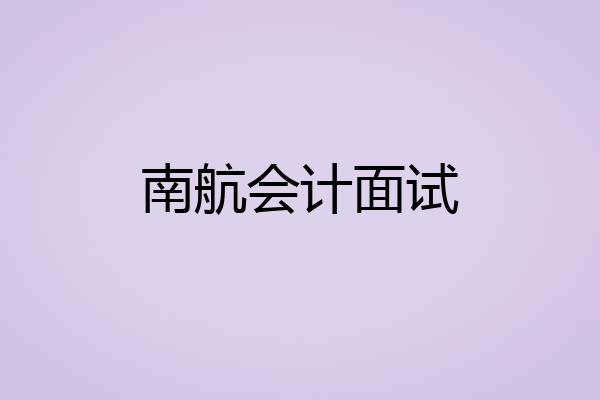 南航会计面试
