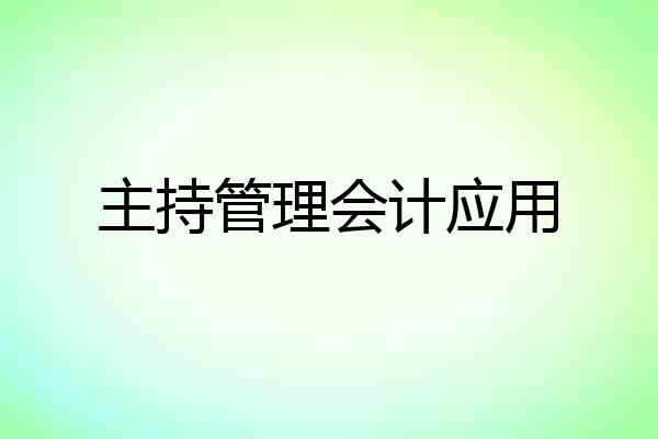 主持管理会计应用