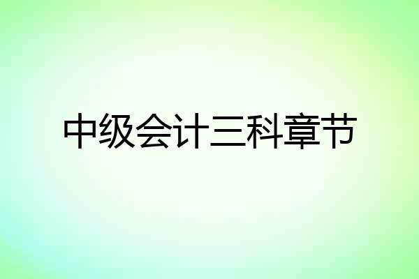 中级会计三科章节
