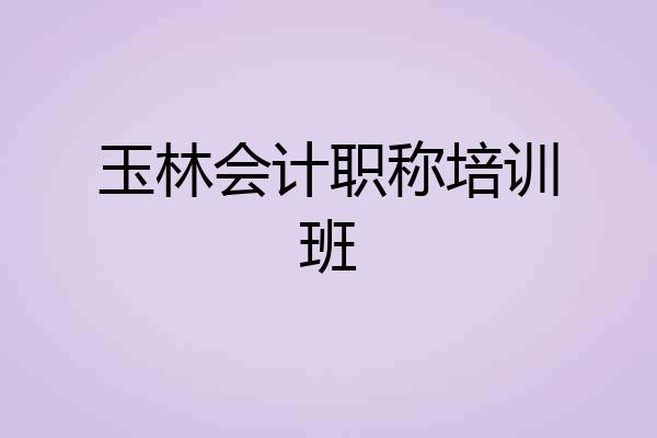 玉林会计职称培训班