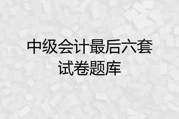 中级会计最后六套试卷题库