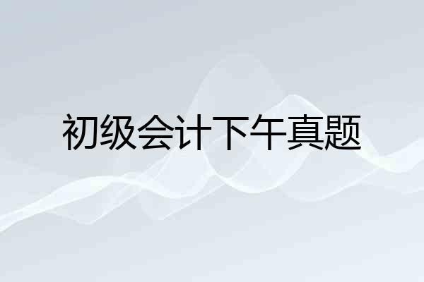 初级会计下午真题