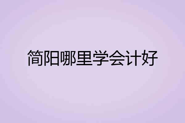 简阳哪里学会计好