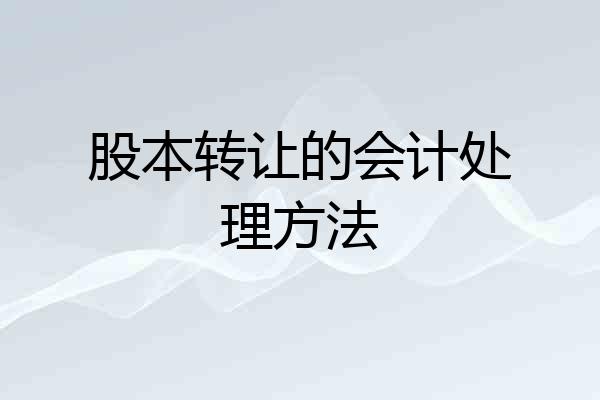 股本转让的会计处理方法