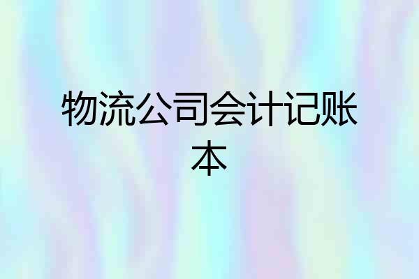 物流公司会计记账本