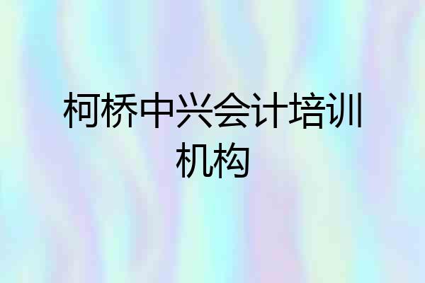 柯桥中兴会计培训机构