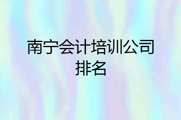 南宁会计培训公司排名