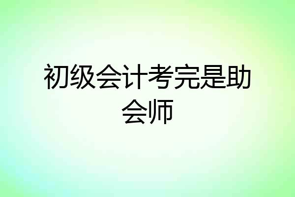 初级会计考完是助会师