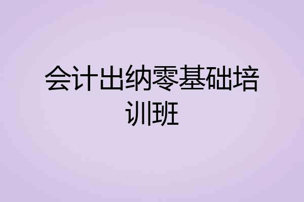 会计出纳零基础培训班