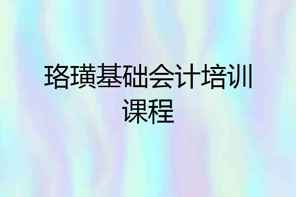 珞璜基础会计培训课程
