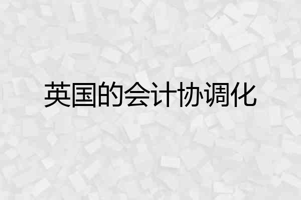 英国的会计协调化