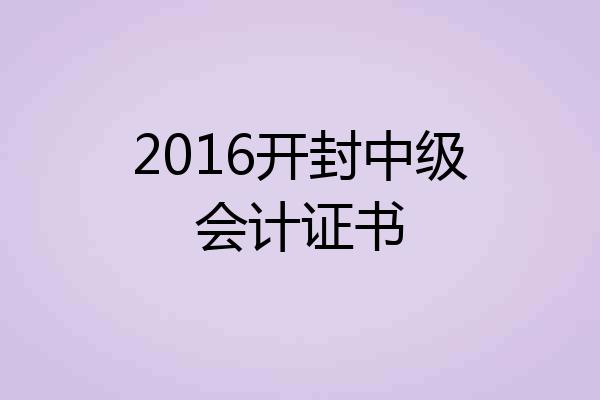 2016开封中级会计证书
