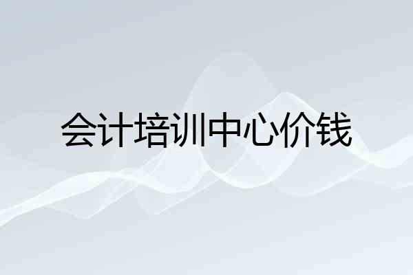 会计培训中心价钱