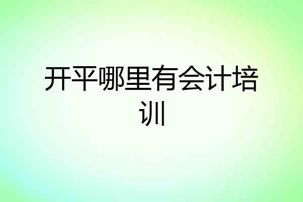 开平哪里有会计培训