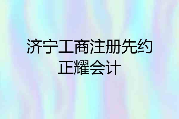 济宁工商注册先约正耀会计