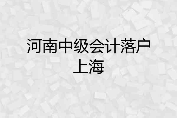 河南中级会计落户上海