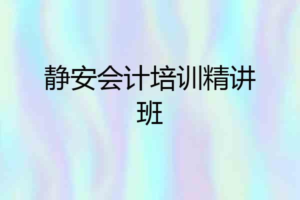 静安会计培训精讲班