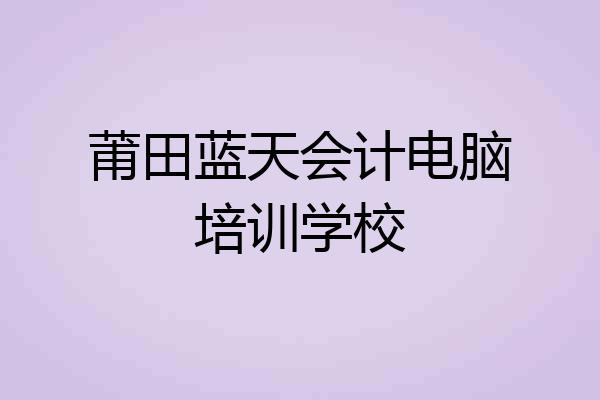 莆田蓝天会计电脑培训学校